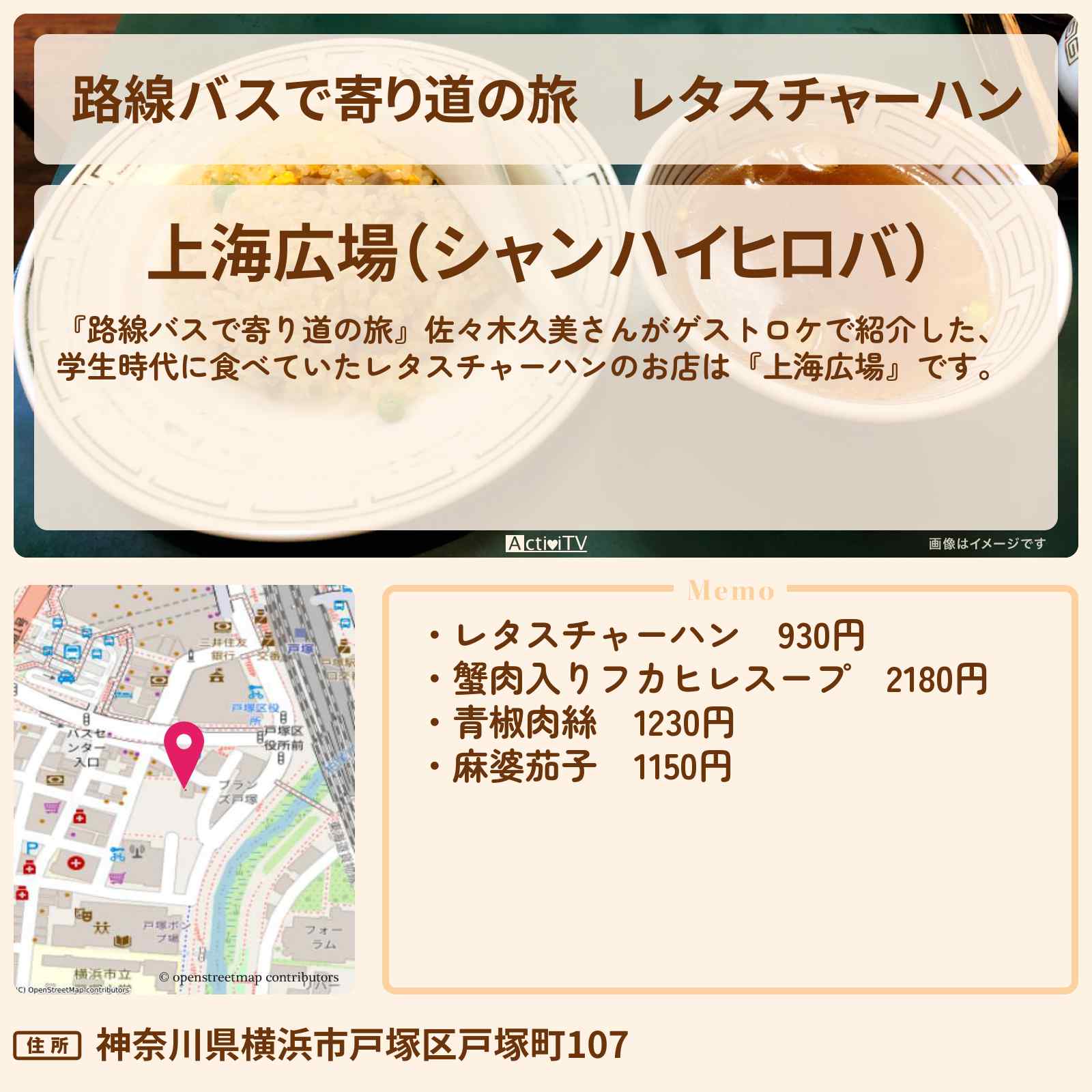 【路線バスで寄り道の旅】レタスチャーハン 佐々木久美さん行きつけ『上海広場』湘南・横浜市戸塚区のお店の場所