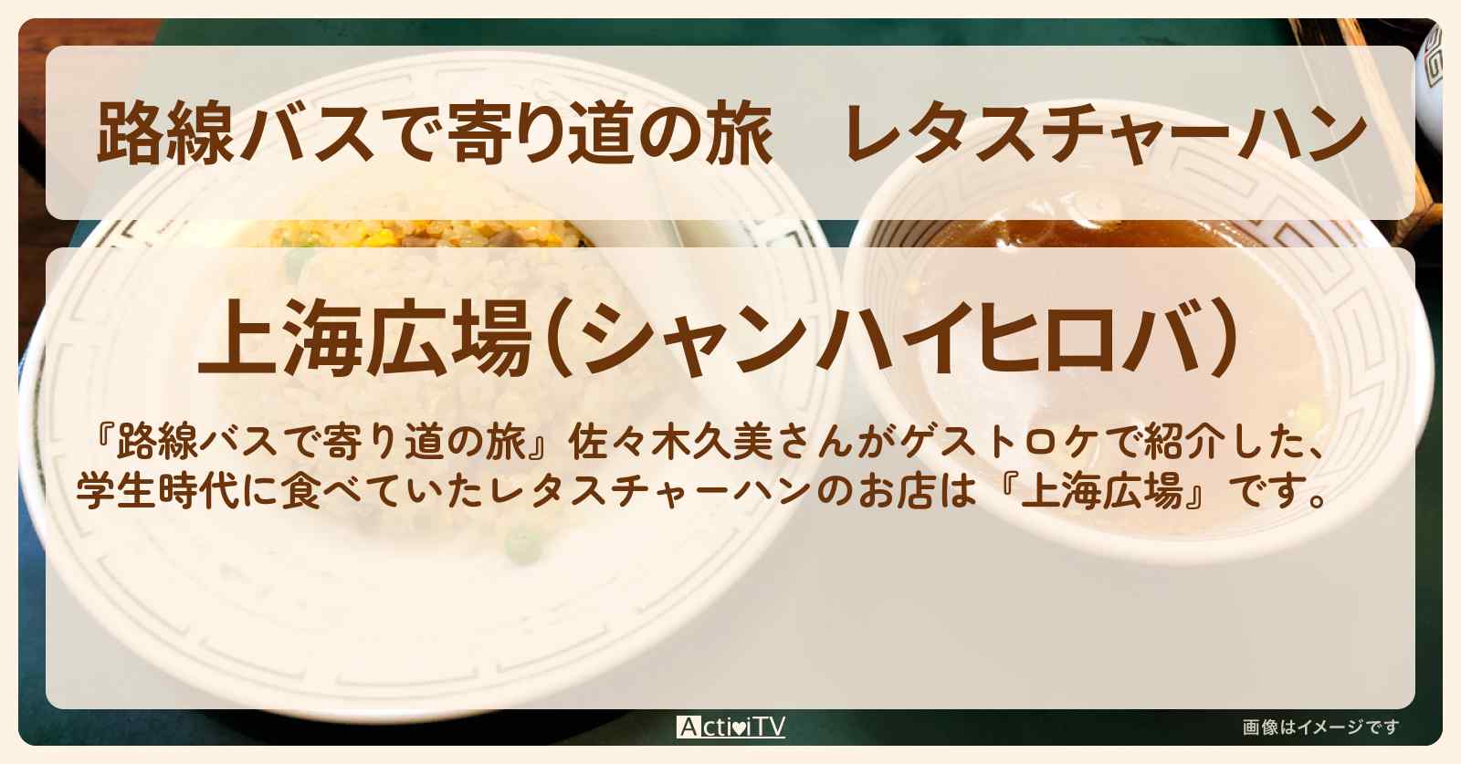 レタスチャーハン 佐々木久美さん行きつけ『上海広場』湘南・横浜市戸塚区のお店の場所