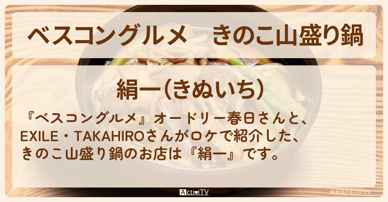 きのこ山盛り鍋『絹一』長野・善光寺ロケのお店情報〔EXILE・TAKAHIRO〕