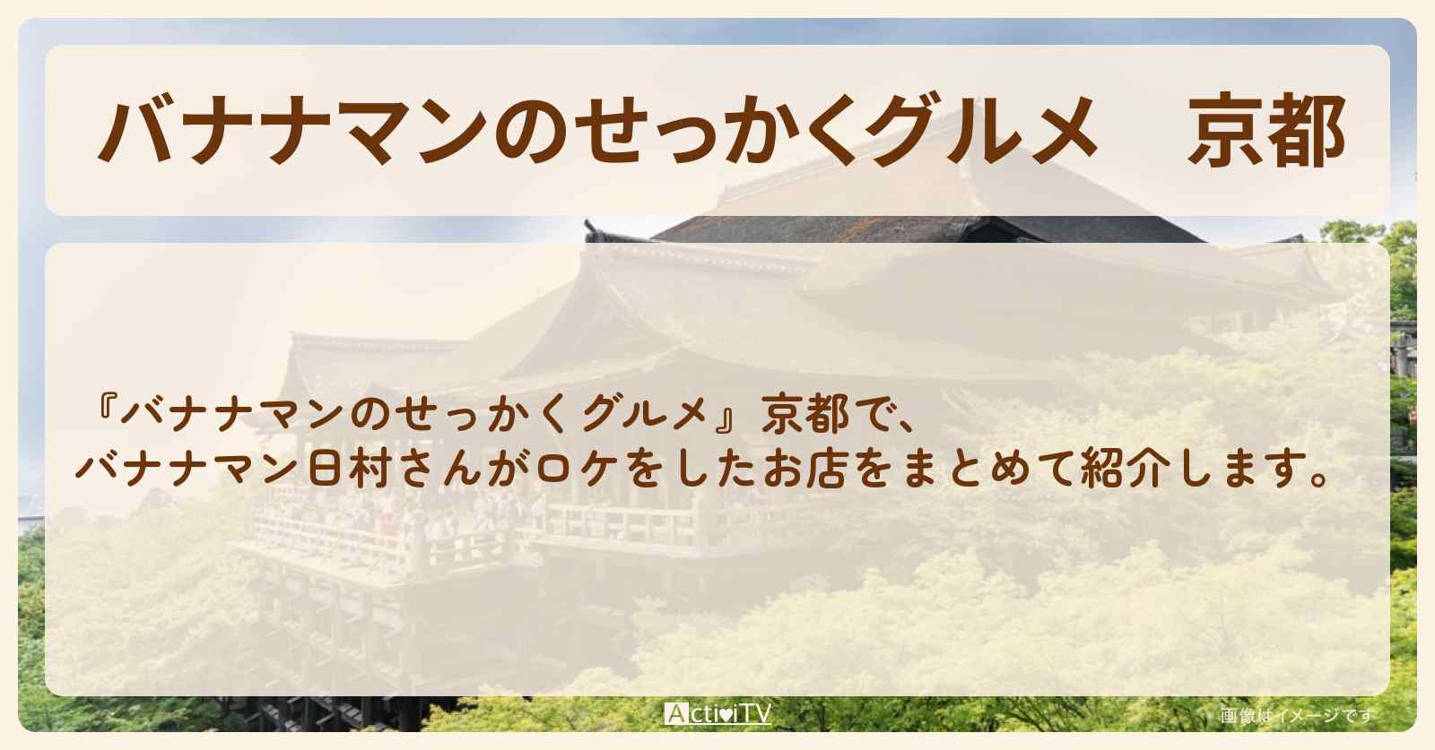 京都『バナナマン日村さん』がロケをしたお店まとめ