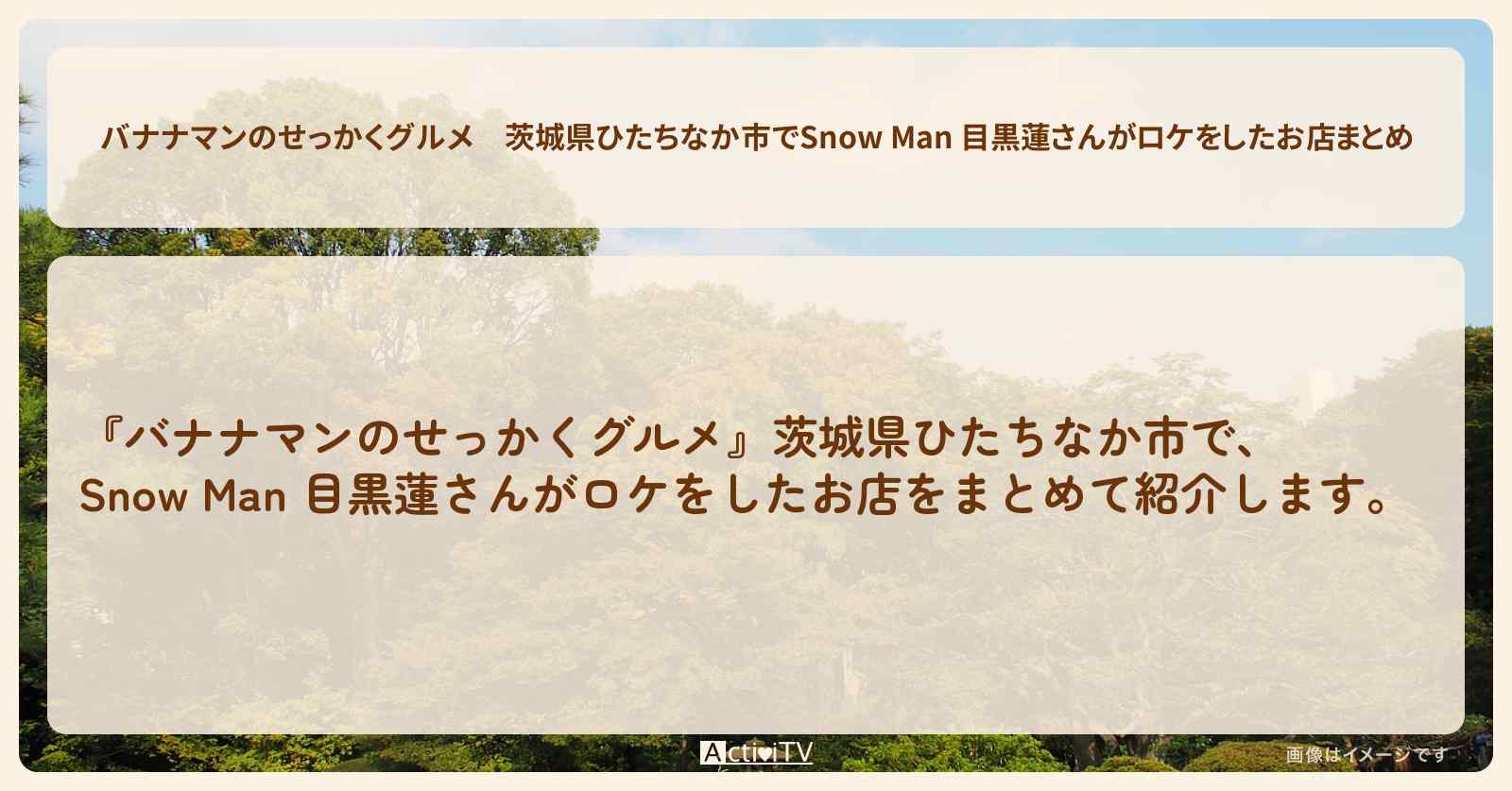 茨城県ひたちなか市でSnow Man 目黒蓮さんがロケをしたお店まとめ