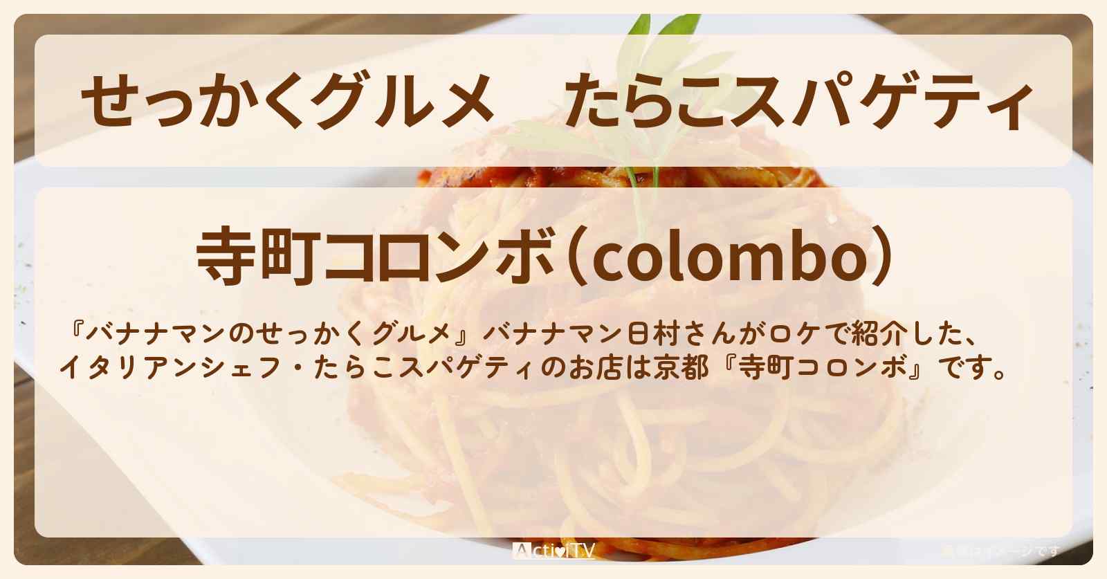 【せっかくグルメ】たらこスパゲティ『寺町コロンボ』京都ロケのお店情報〔日村勇紀〕