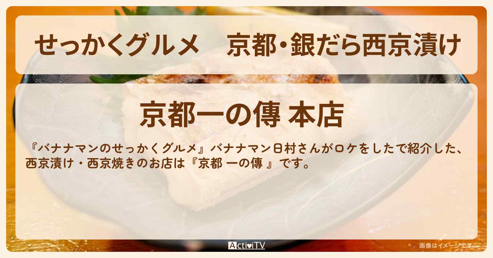 【せっかくグルメ】京都・銀だら西京漬け『京都 一の傳』西京焼きのお店情報〔日村勇紀〕