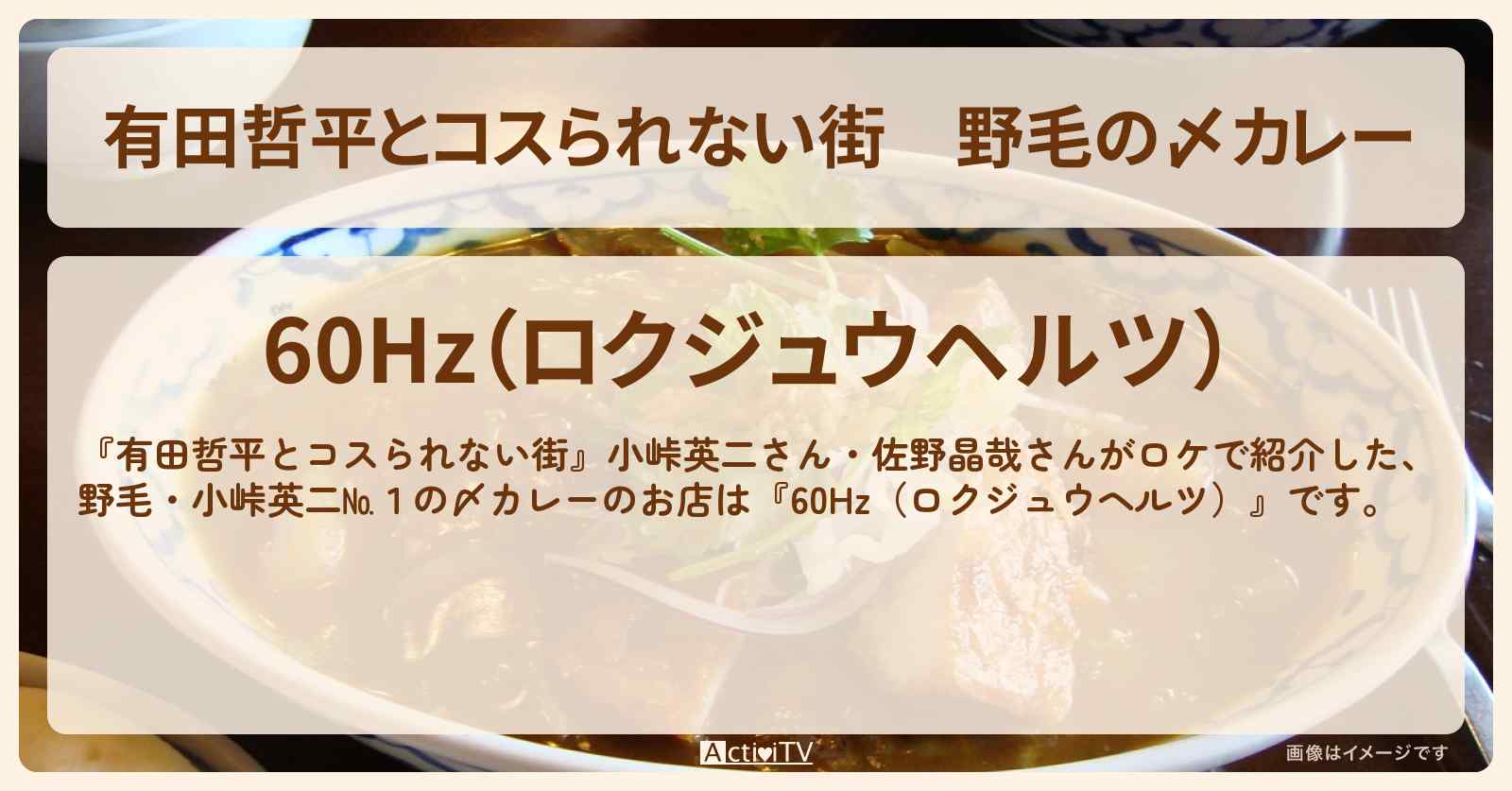 野毛の〆カレー『60Hz（ロクジュウヘルツ）』のお店の情報〔ヒコロヒー・小峠英二・佐野晶哉〕