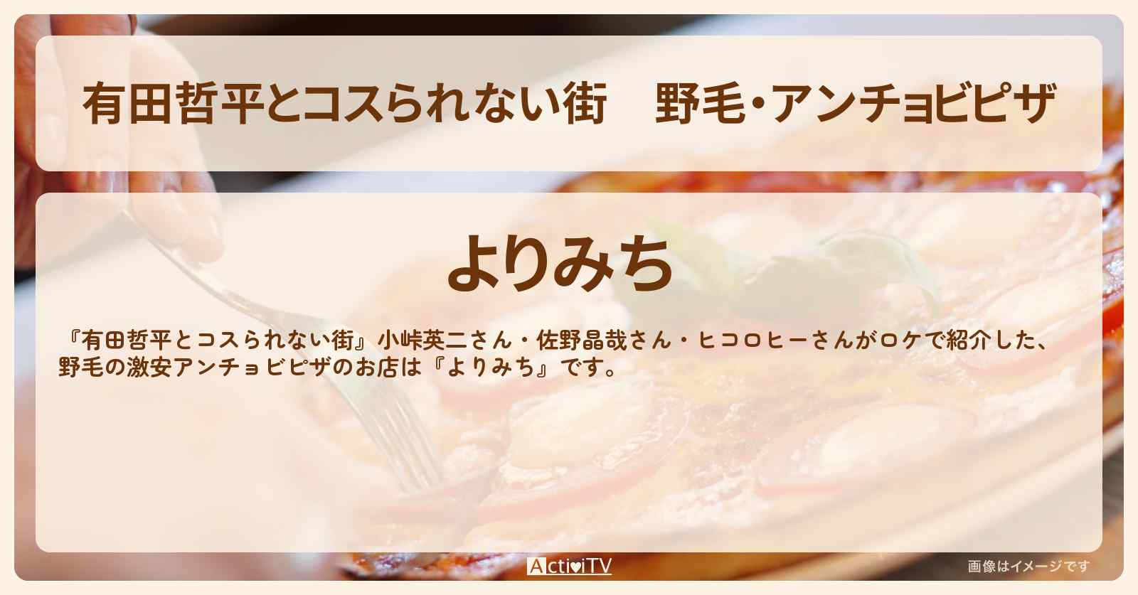 野毛・アンチョビピザ『よりみち』のお店の情報〔ヒコロヒー・小峠英二・佐野晶哉〕