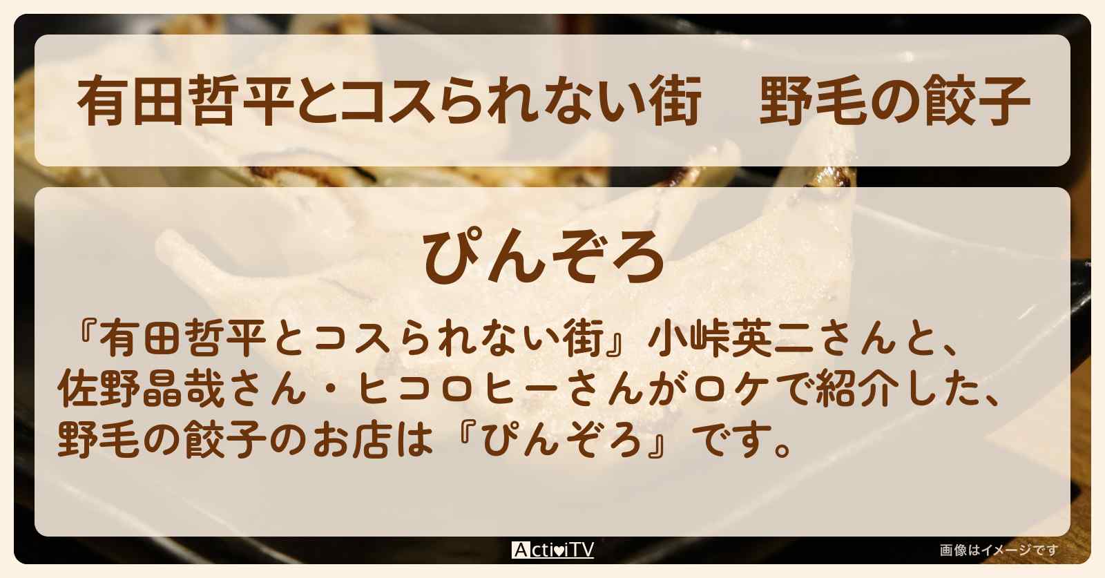 野毛の餃子『ぴんぞろ』のお店の情報〔ヒコロヒー・小峠英二・佐野晶哉〕