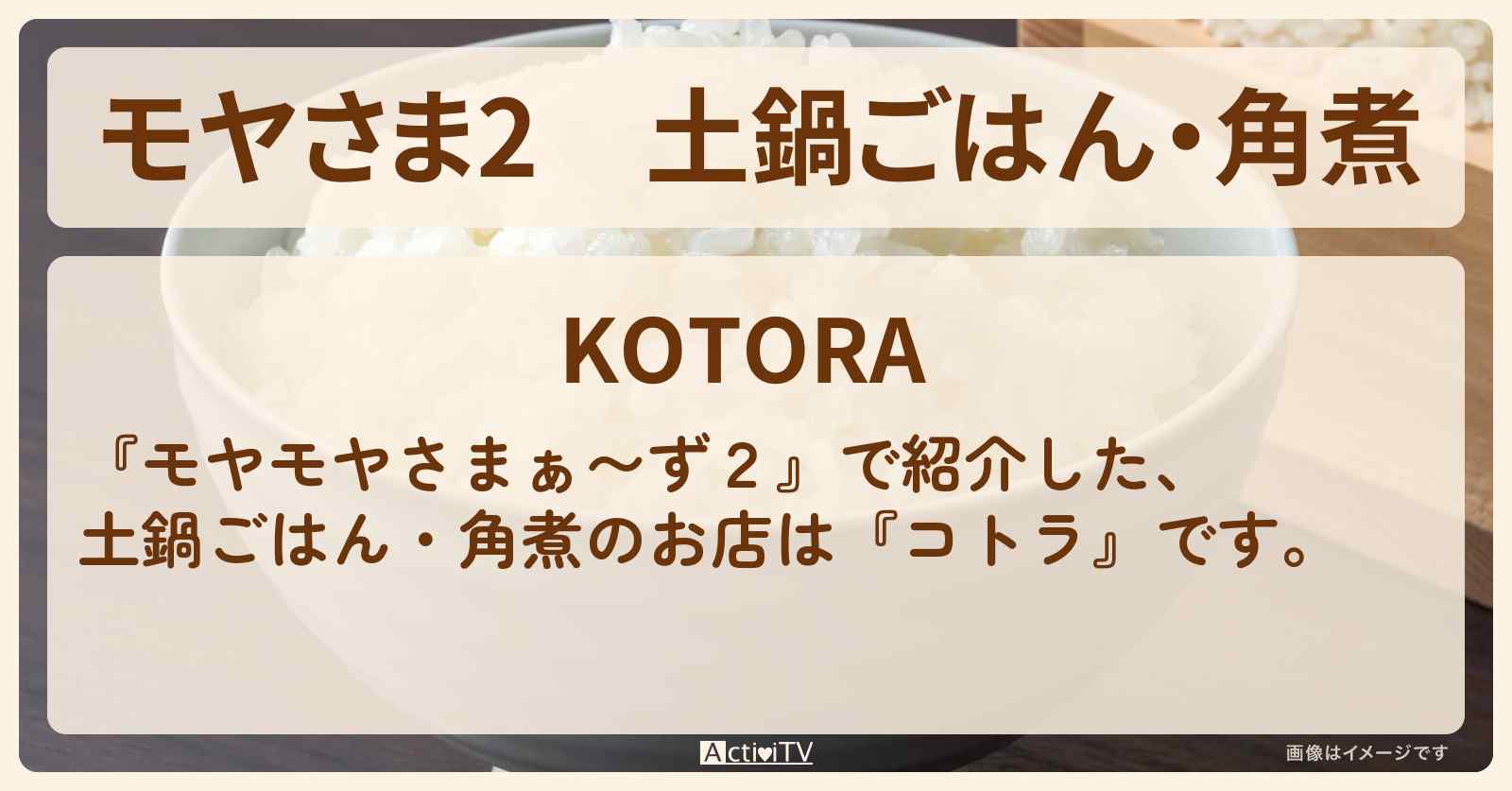 【モヤさま2】土鍋ごはん・角煮『コトラ』市ヶ谷のお店・ロケ地〔モヤモヤさまぁ〜ず2〕
