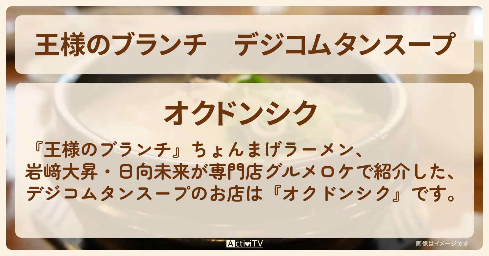 デジコムタンスープ『オクドンシク』新大久保のお店の場所〔ごはんクラブ〕