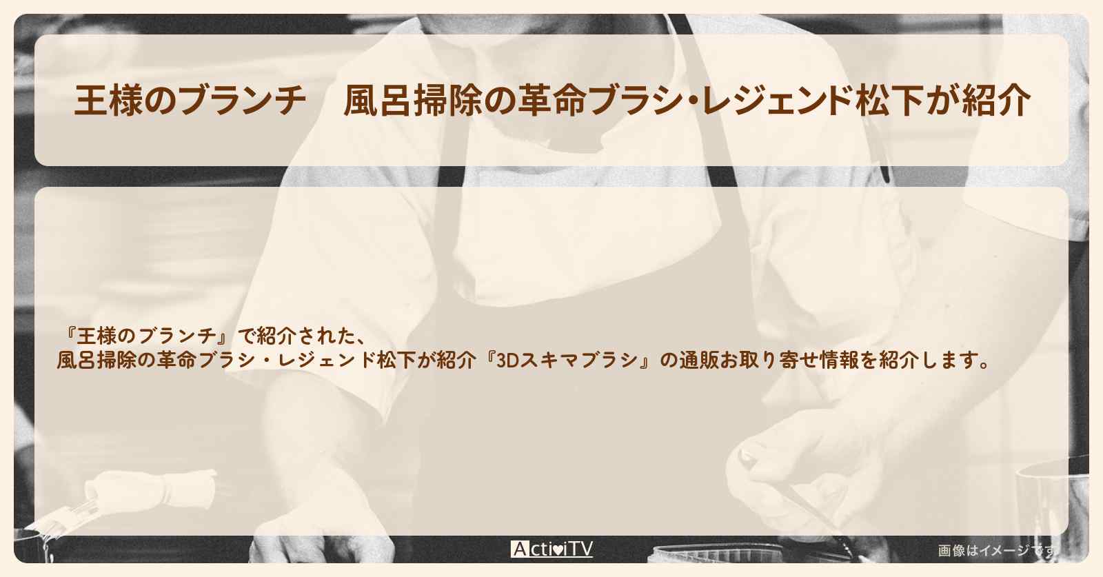 風呂掃除の革命ブラシ・レジェンド松下が紹介『3Dスキマブラシ』の通販お取り寄せ情報〔藤本美貴〕