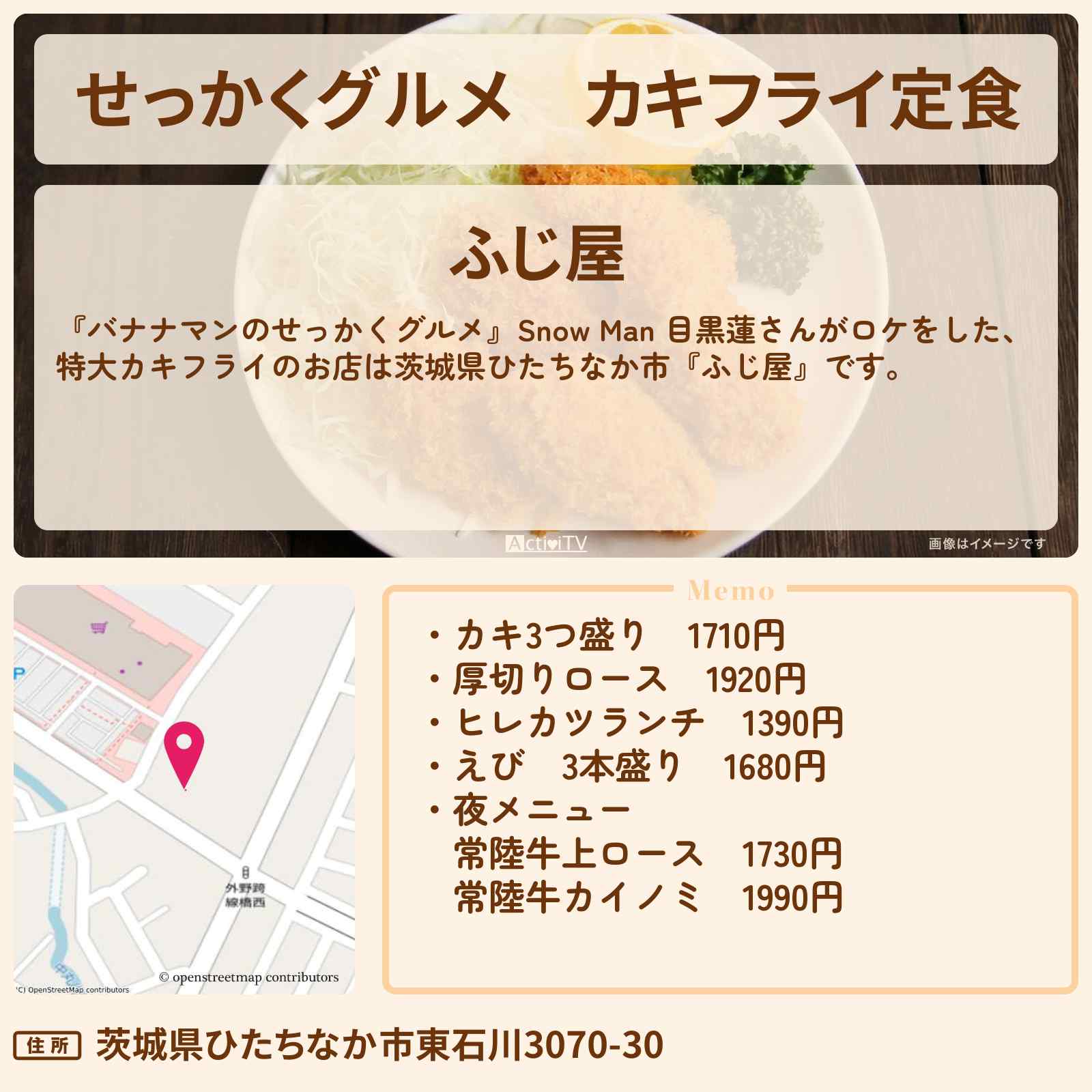 【せっかくグルメ】カキフライ定食 目黒蓮がロケ『ふじ屋』茨城県ひたちなかロケのお店情報〔Snow Man〕