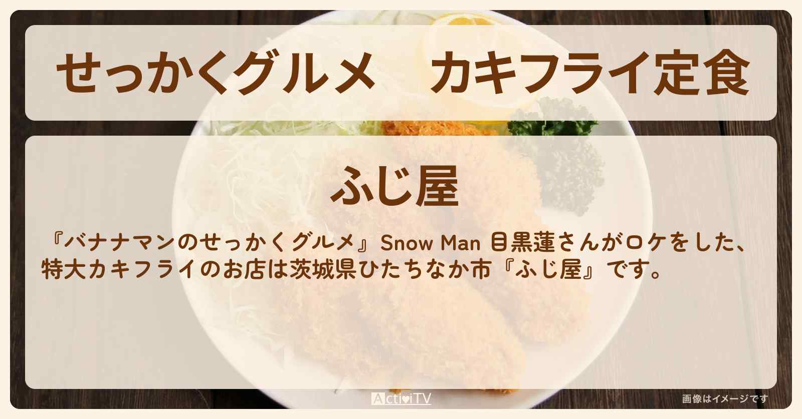 【せっかくグルメ】カキフライ定食　目黒蓮がロケ『ふじ屋』茨城県ひたちなかロケのお店情報〔Snow Man〕