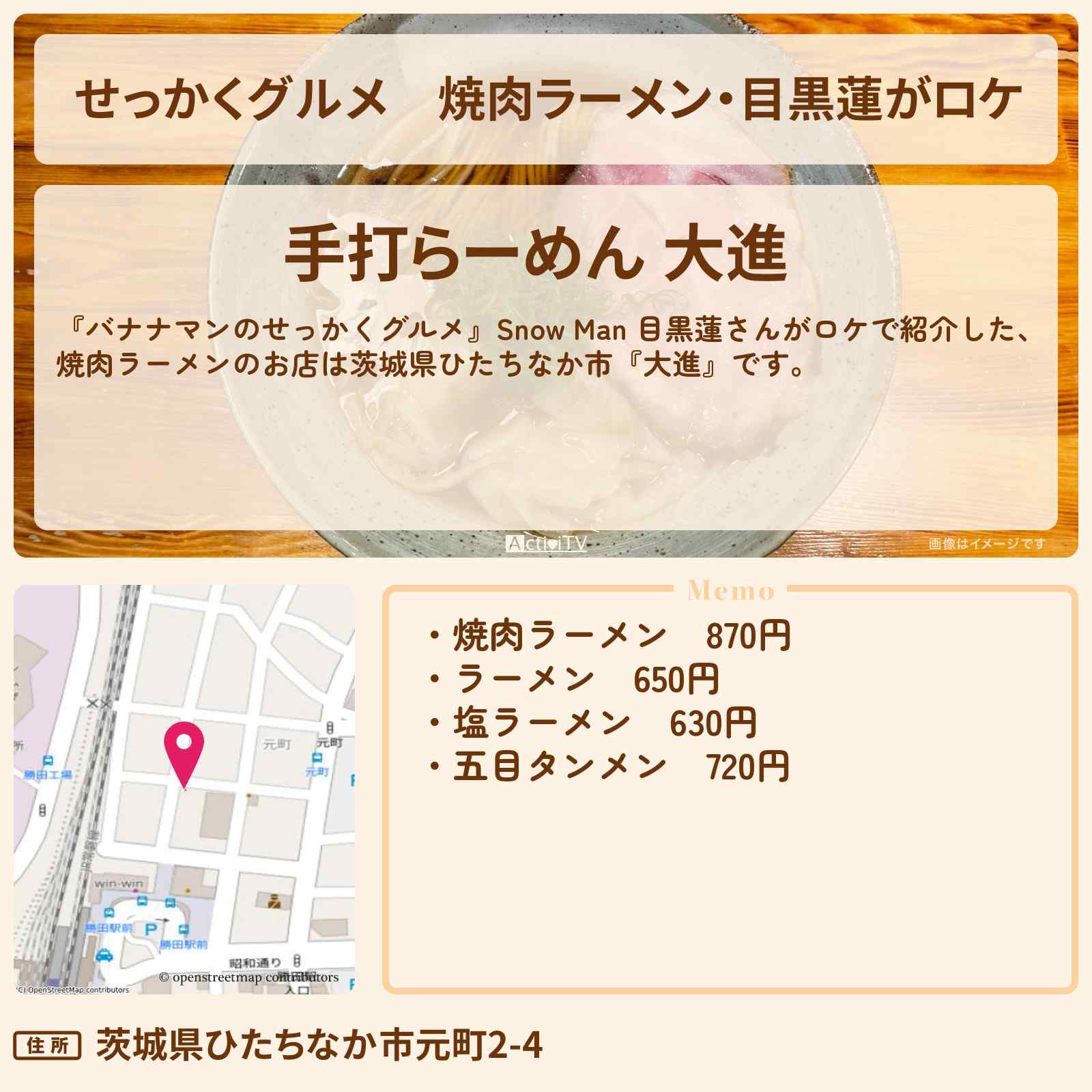 【せっかくグルメ】焼肉ラーメン・目黒蓮がロケ『大進』茨城県ひたちなかロケのお店情報〔Snow Man〕