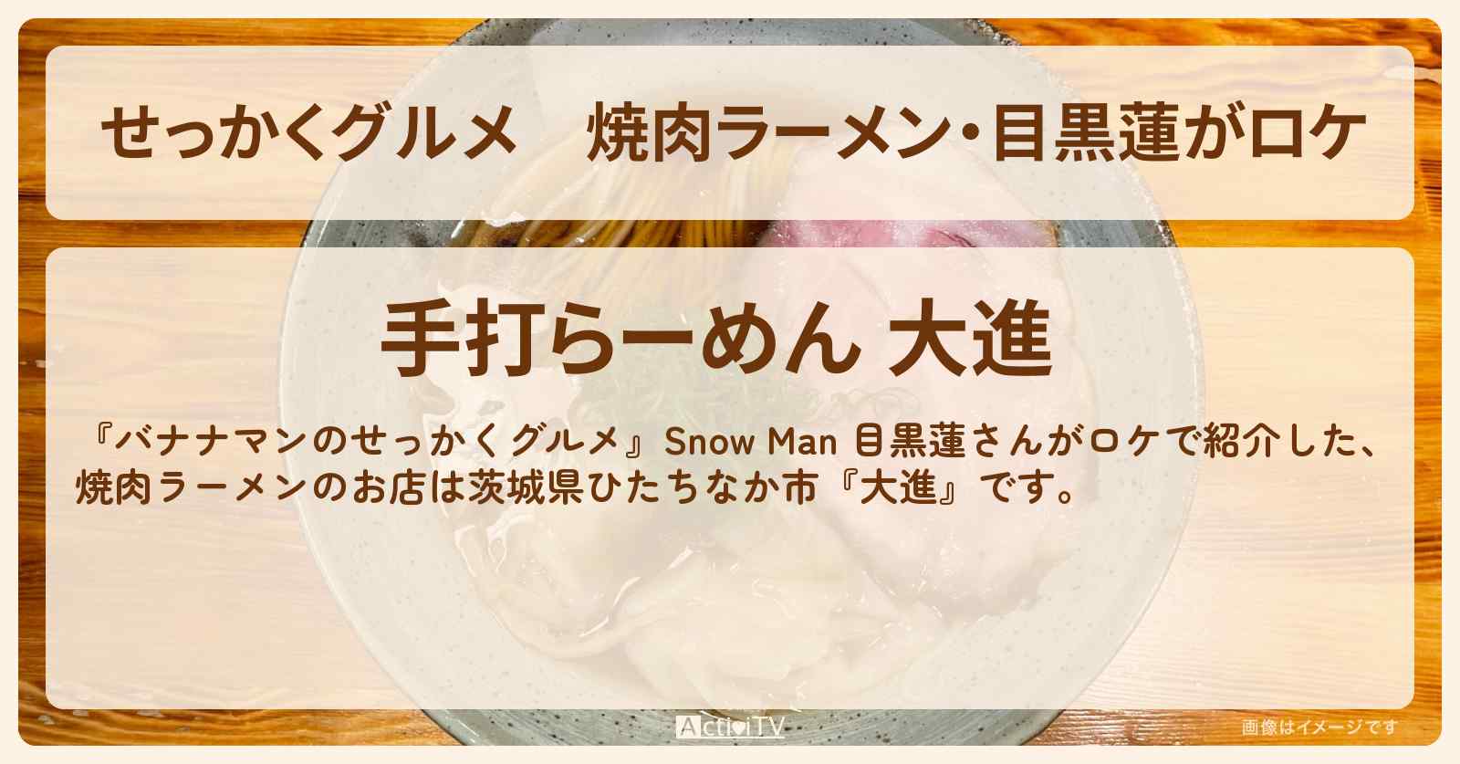 【せっかくグルメ】焼肉ラーメン・目黒蓮がロケ『大進』茨城県ひたちなかロケのお店情報〔Snow Man〕
