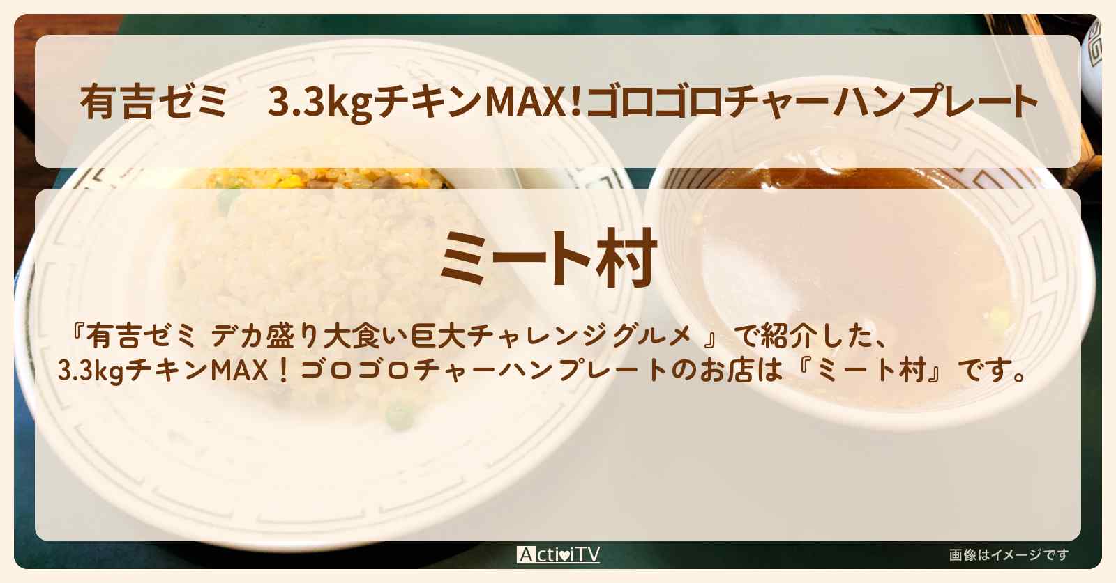 3.3kgチキンMAX!ゴロゴロチャーハンプレート『ミート村』板橋区・本蓮沼駅のお店の場所「ギャル曽根 vs チャレンジグルメ」2025/11/10放送