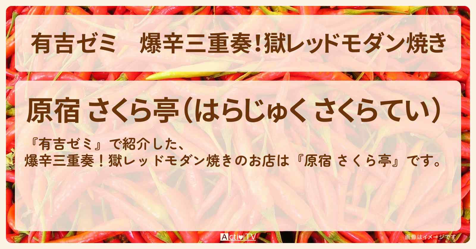 爆辛三重奏!獄レッドモダン焼き『原宿 さくら亭』のお店・激辛メニューを紹介「vs 激辛チャレンジグルメ」2025/11/10放送