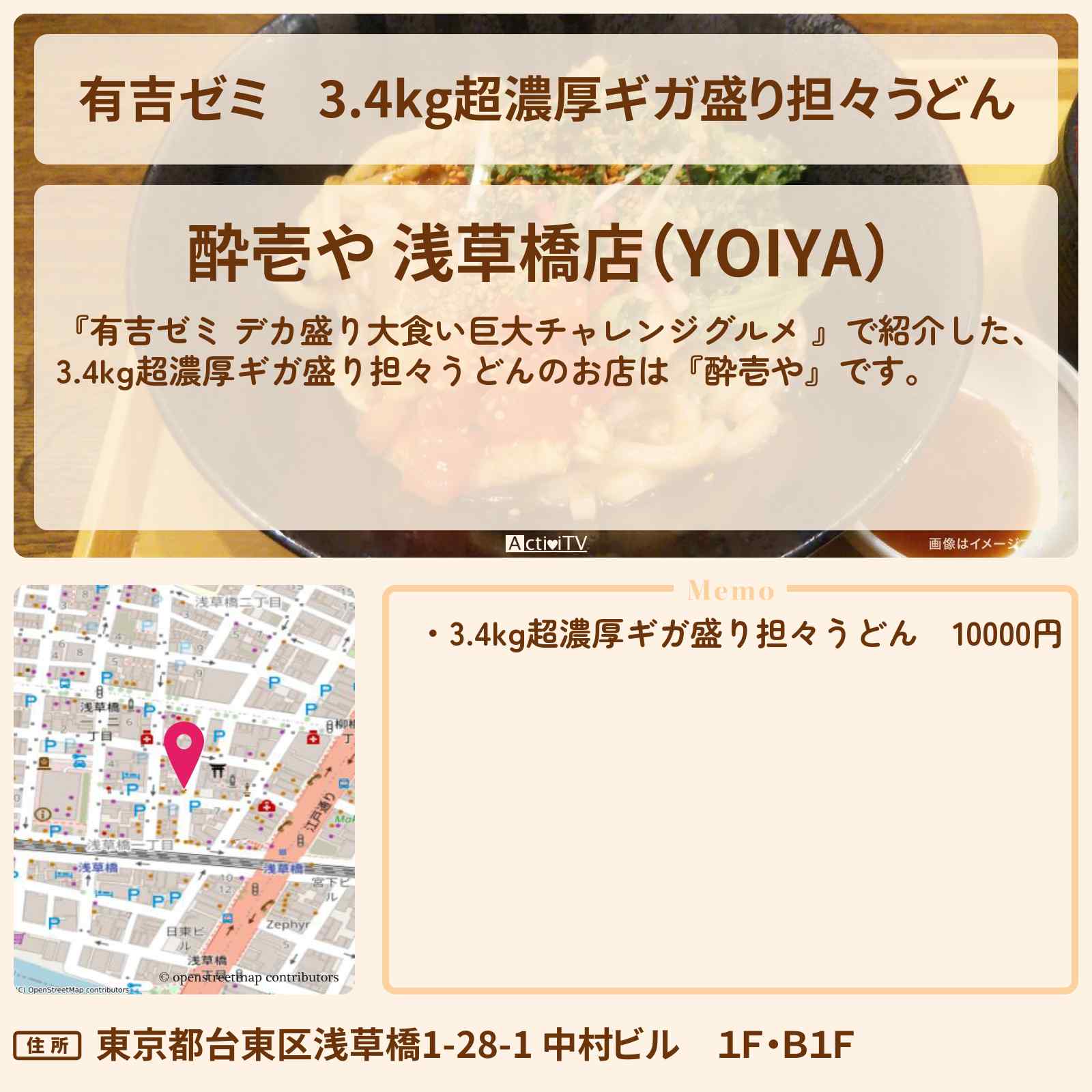 【有吉ゼミ】3.4kg超濃厚ギガ盛り担々うどん『酔壱や』浅草橋のお店の場所「ギャル曽根 vs チャレンジグルメ」2025/11/10放送