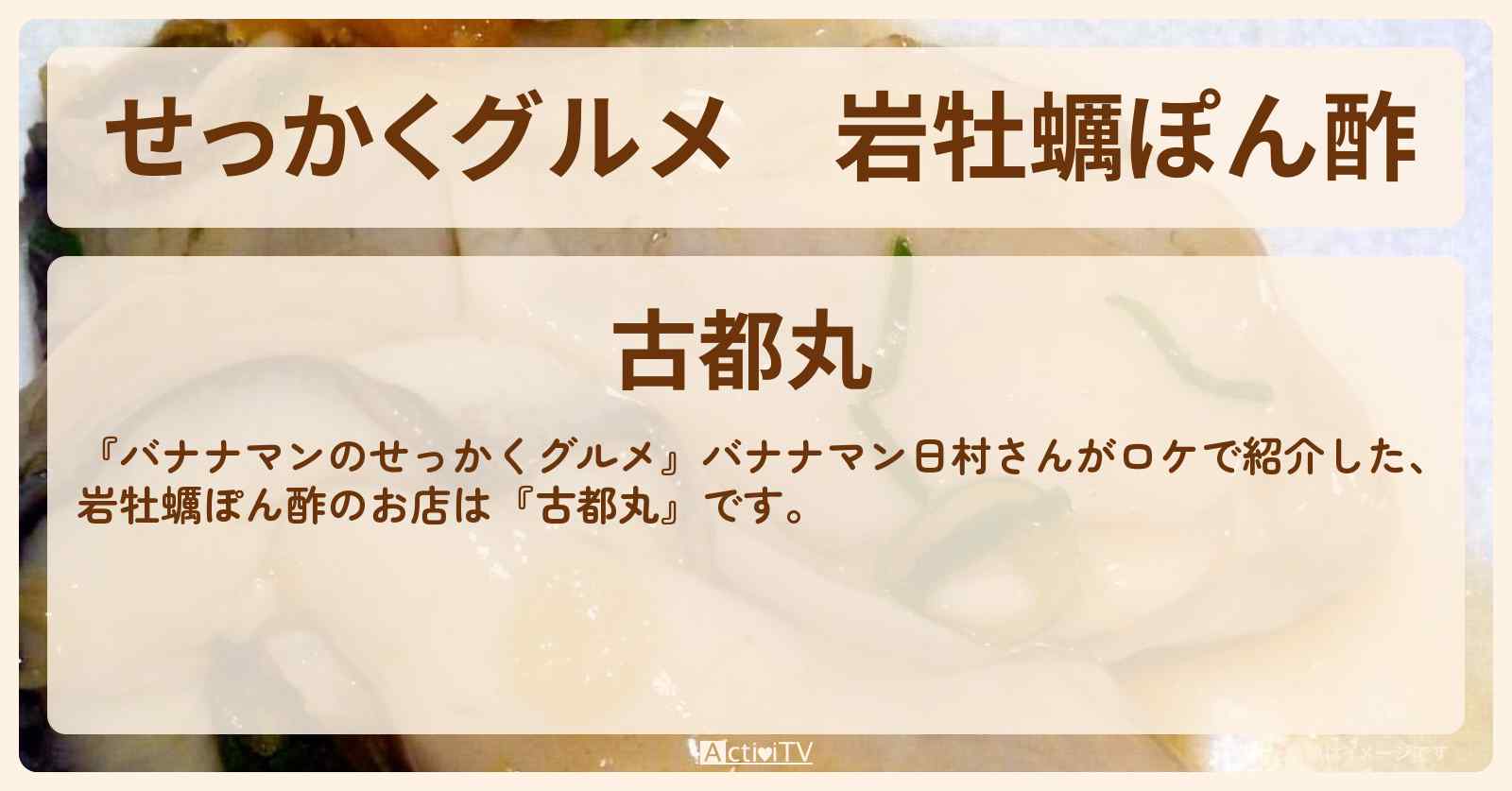 【せっかくグルメ】岩牡蠣ぽん酢『古都丸』京都ロケのお店情報〔日村勇紀〕