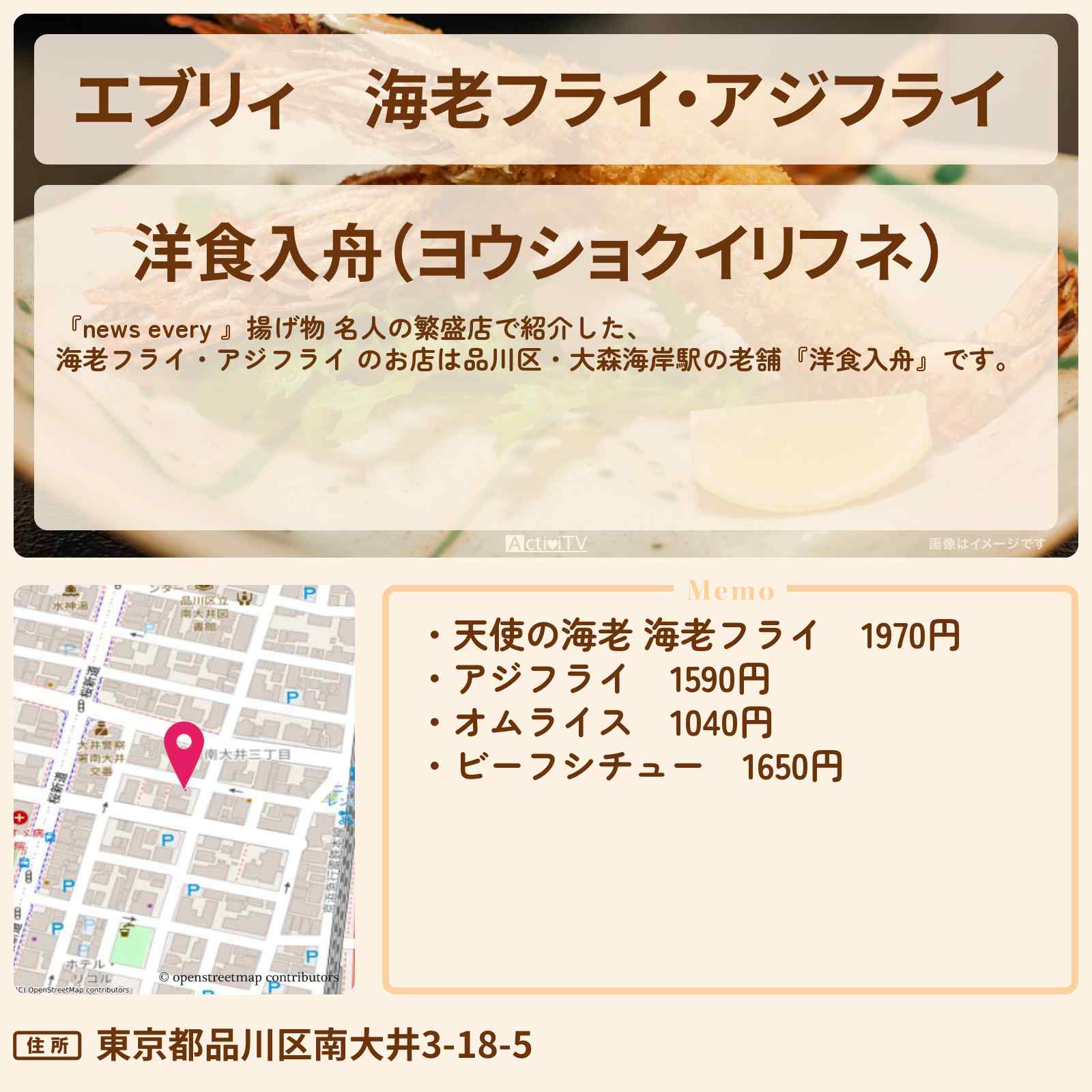 【エブリィ】海老フライ・アジフライ 『洋食入舟』品川区・大森海岸駅の老舗!揚げ物 名人の繁盛店のお店情報 #every