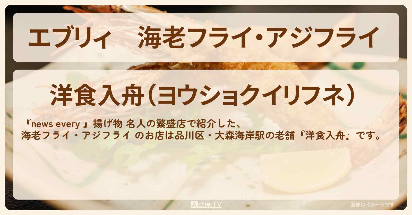 【エブリィ】海老フライ・アジフライ 『洋食入舟』品川区・大森海岸駅の老舗!揚げ物 名人の繁盛店のお店情報 #every
