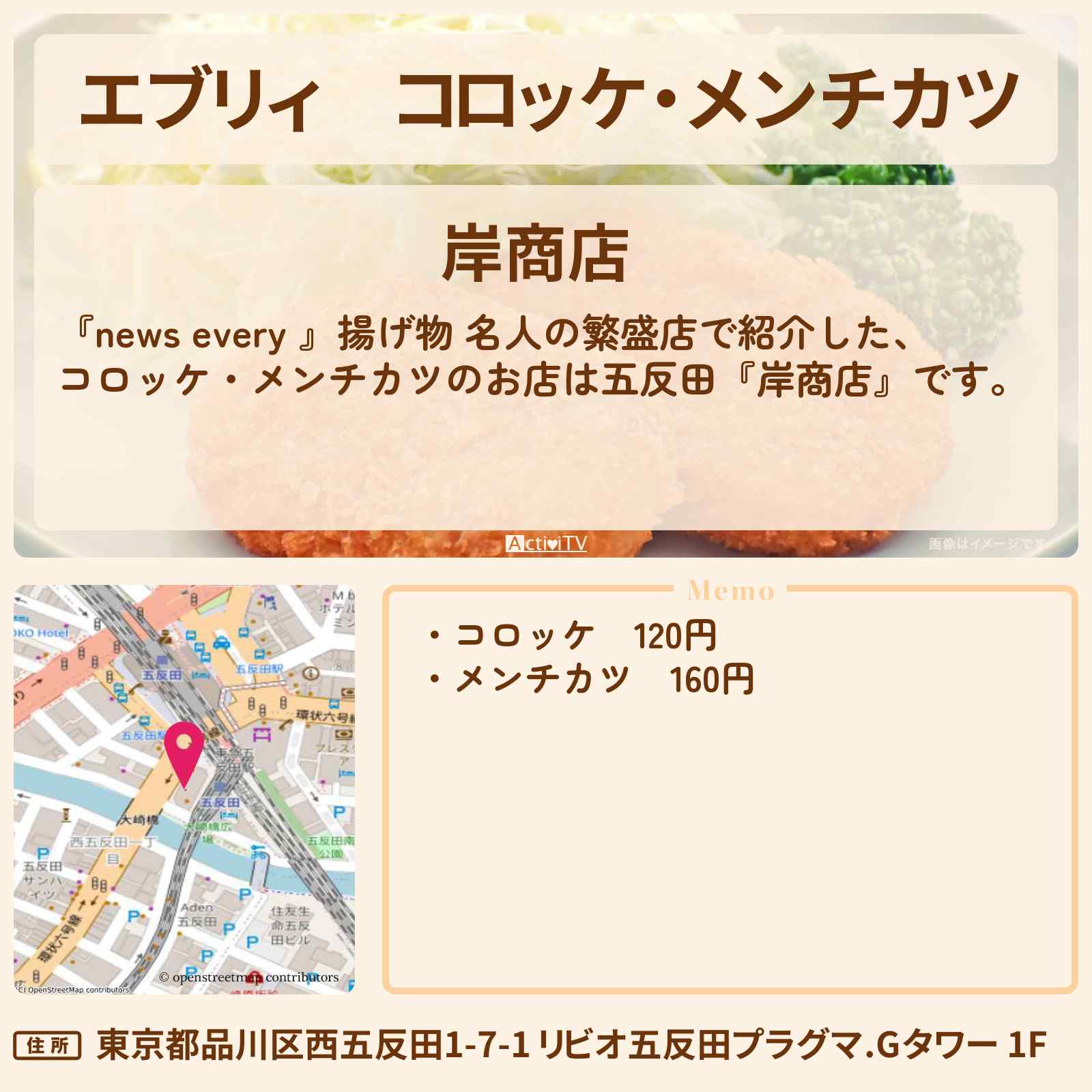 【エブリィ】コロッケ・メンチカツ『岸商店』五反田・揚げ物 名人の繁盛店のお店情報 #every