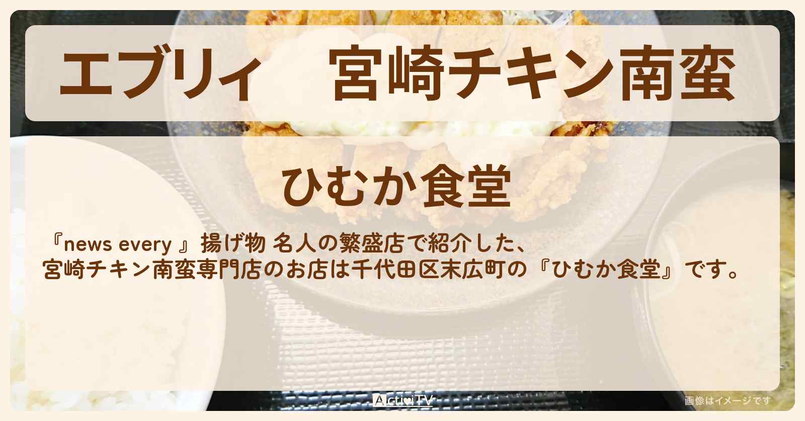 【エブリィ】宮崎チキン南蛮 『ひむか食堂』末広町の揚げ物 名人の繁盛店のお店情報 #every