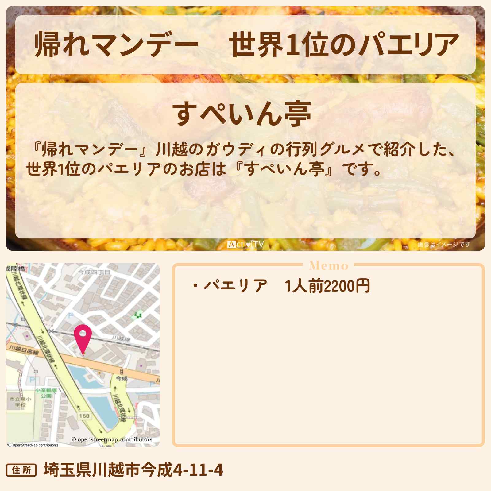 【帰れマンデー】世界1位のパエリア『すぺいん亭』川越のガウディのお店の場所