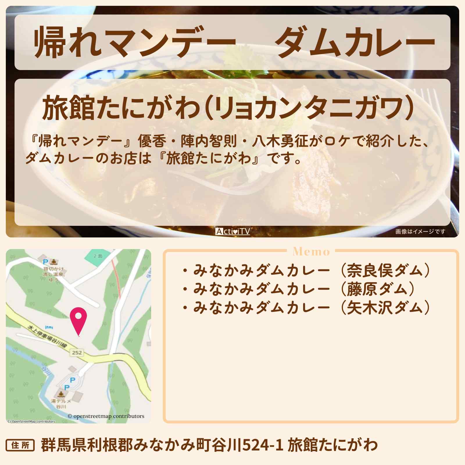 【帰れマンデー】ダムカレー『旅館たにがわ』群馬県谷川岳のお店の場所〔優香・陣内智則・八木勇征〕