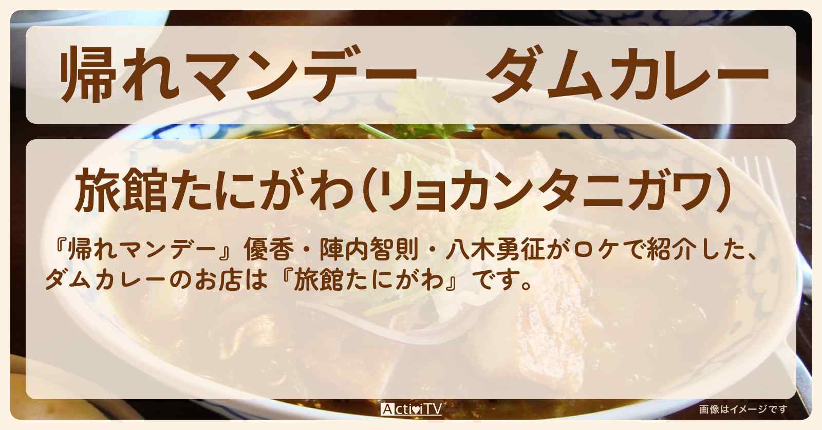 ダムカレー『旅館たにがわ』群馬県谷川岳のお店の場所〔優香・陣内智則・八木勇征〕