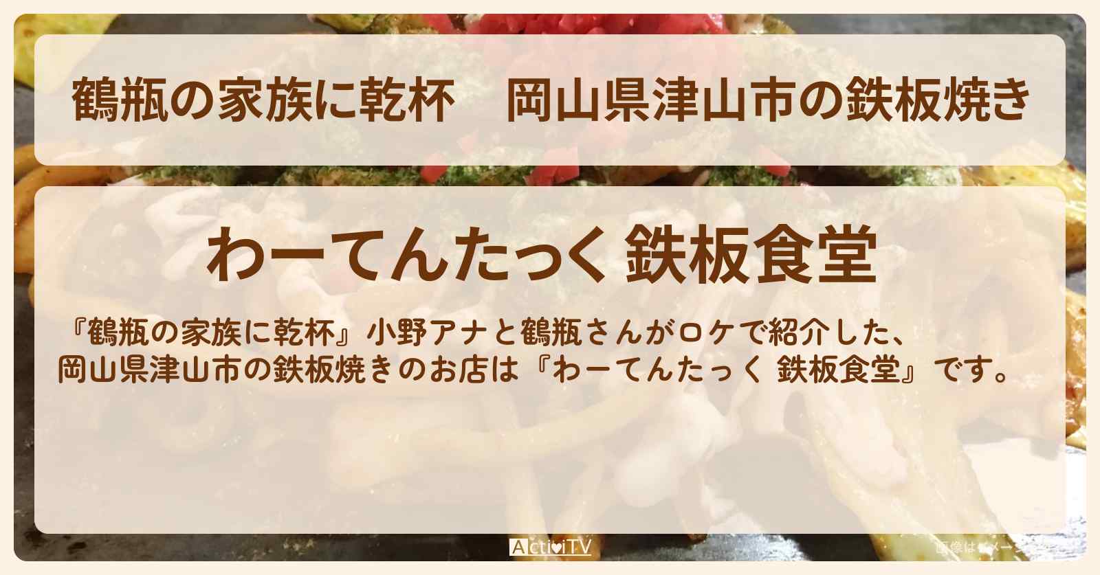 岡山県津山市の鉄板焼き『わーてんたっく 鉄板食堂』小野アナと鶴瓶さんがロケをしたお店・場所を紹介