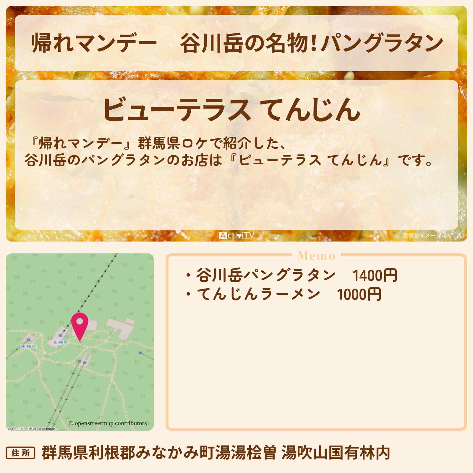 【帰れマンデー】谷川岳の名物!パングラタン『ビューテラス てんじん』お店の場所〔優香・陣内智則・八木勇征〕