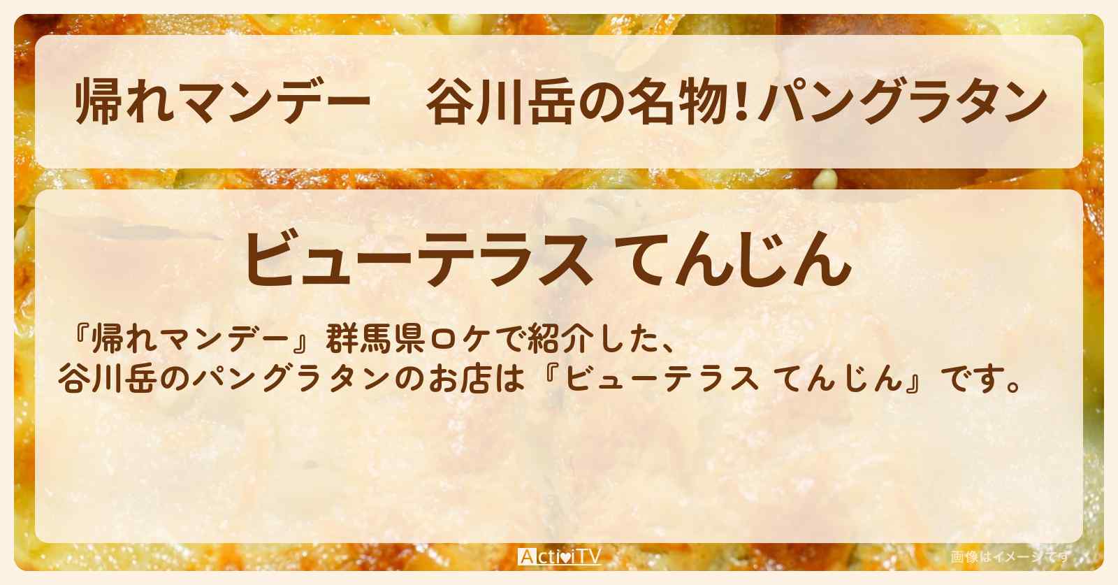 谷川岳の名物！パングラタン『ビューテラス てんじん』お店の場所〔優香・陣内智則・八木勇征〕