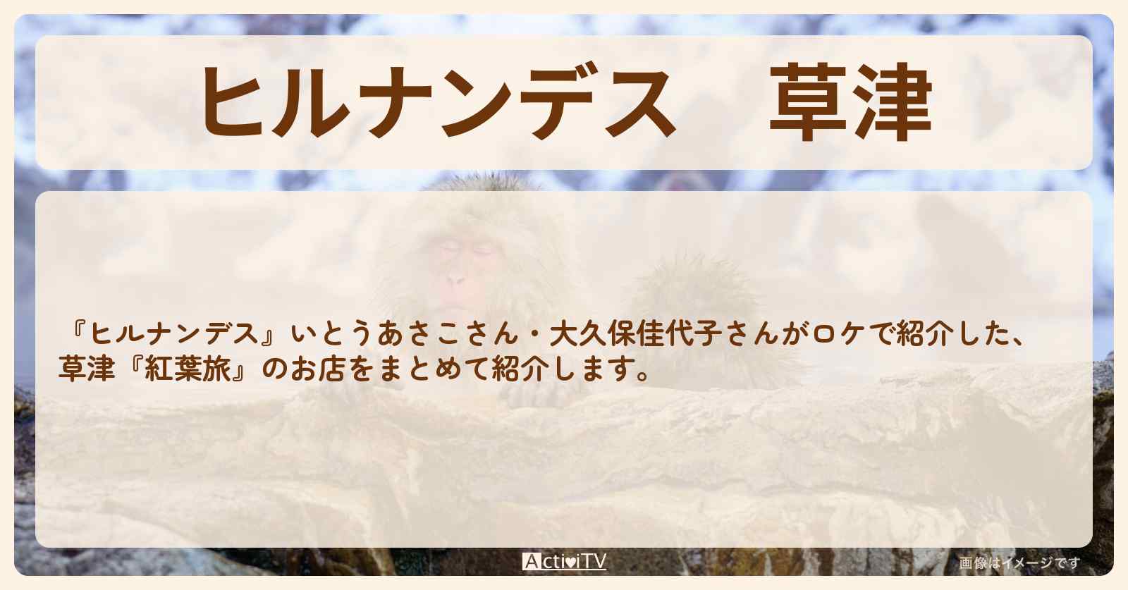 草津『あさこ・大久保の気まま紅葉旅』のお店・ロケ地情報まとめ〔いとうあさこ・大久保佳代子〕