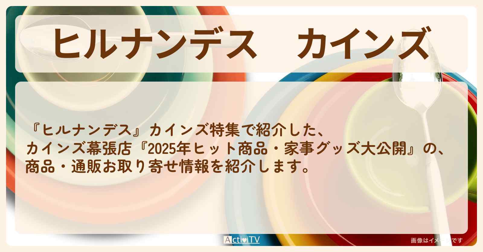 カインズ『2025年ヒット商品・家事グッズ大公開』の商品・通販お取り寄せ情報