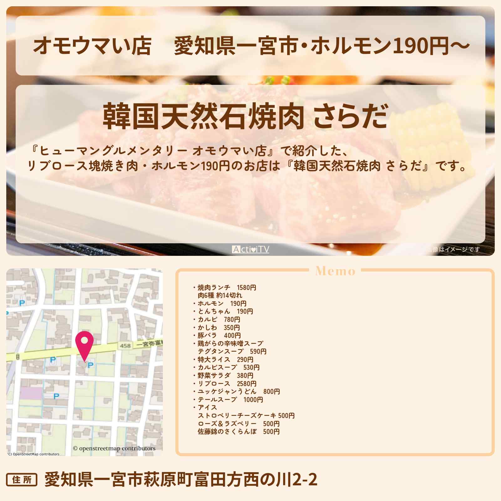 【オモウマい店】愛知県一宮市・ホルモン190円〜『焼肉 さらだ』不屈男焼肉のお店の場所