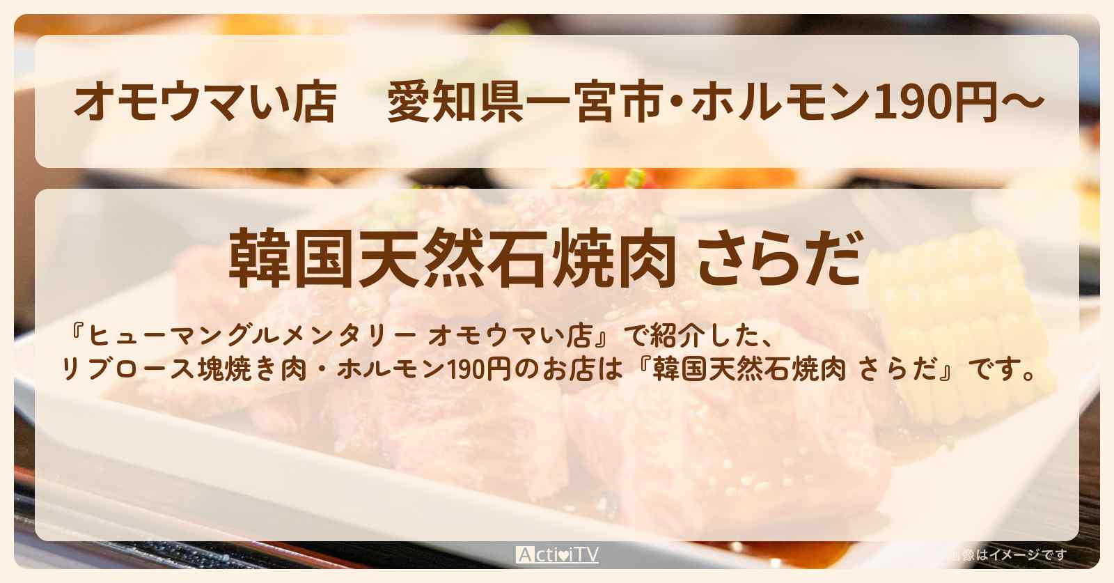 【オモウマい店】愛知県一宮市・ホルモン190円〜『焼肉 さらだ』不屈男焼肉のお店の場所