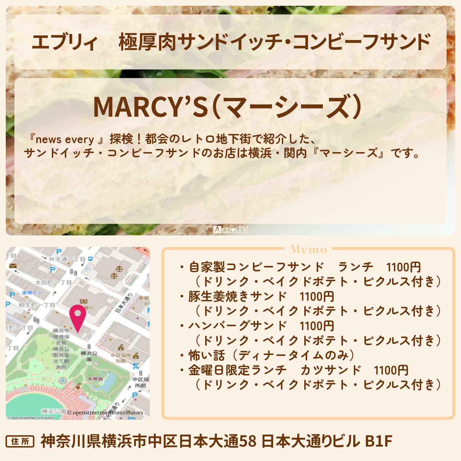【エブリィ】極厚肉サンドイッチ・コンビーフサンド『マーシーズ』横浜・関内レトロ地下街のお店情報 #every