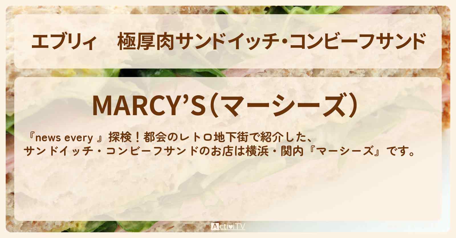 【エブリィ】極厚肉サンドイッチ・コンビーフサンド『マーシーズ』横浜・関内レトロ地下街のお店情報 #every