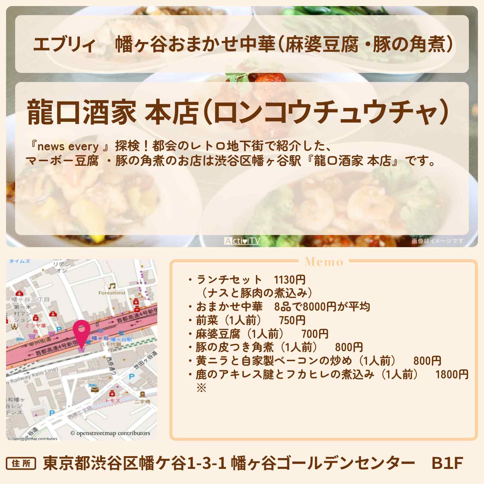 【エブリィ】幡ヶ谷おまかせ中華(麻婆豆腐 ・豚の角煮)『龍口酒家 本店』レトロ地下街・漢方中華のお店情報 #every