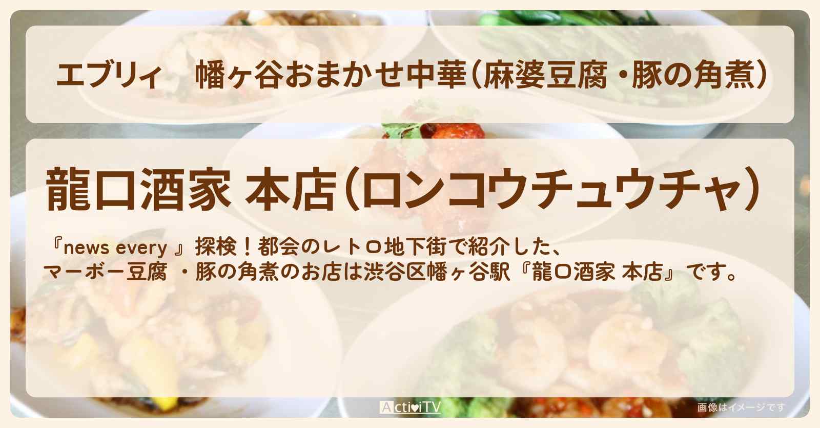 【エブリィ】幡ヶ谷おまかせ中華(麻婆豆腐 ・豚の角煮)『龍口酒家 本店』レトロ地下街・漢方中華のお店情報 #every