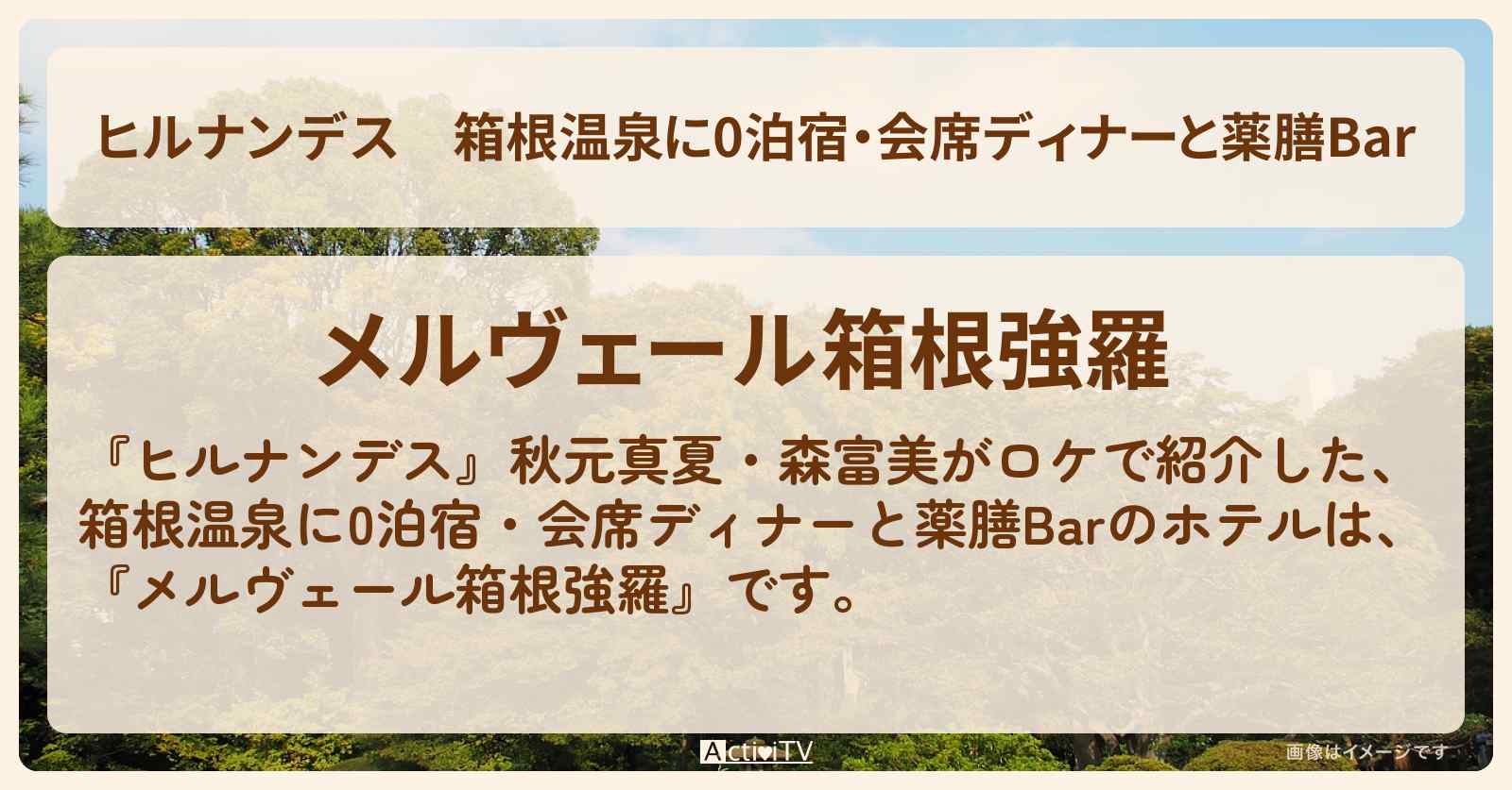 箱根温泉に0泊宿・会席ディナーと薬膳Bar『メルヴェール箱根強羅』のホテル・予約プラン情報〔秋元真夏〕