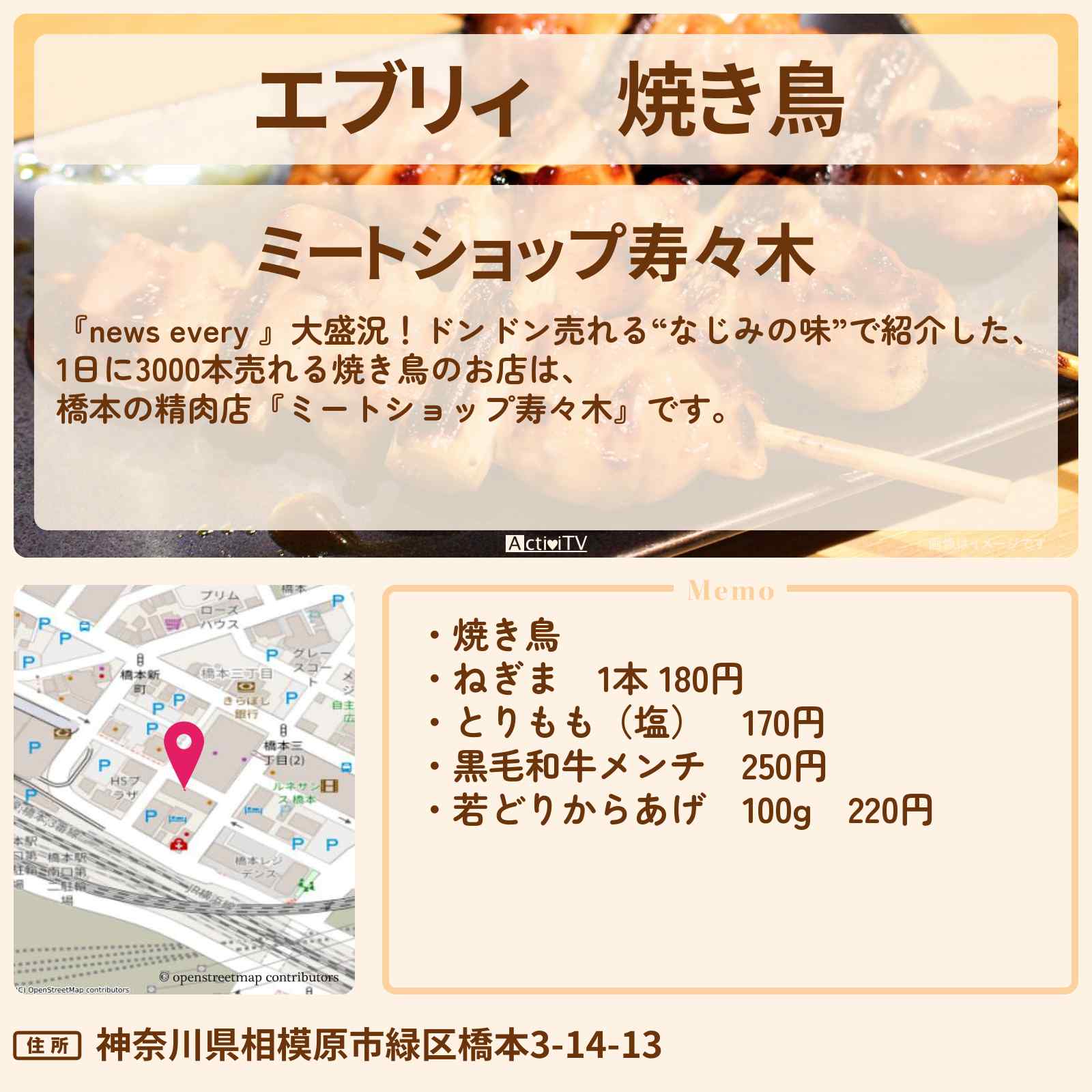 【エブリィ】焼き鳥 橋本の精肉店『ミートショップ寿々木』相模原市・お店情報 #every