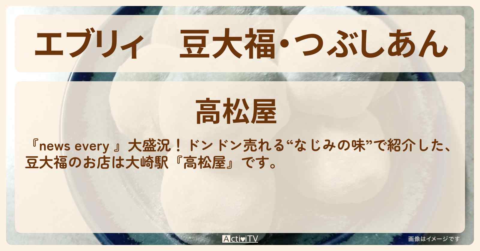 【エブリィ】豆大福・つぶしあん『高松屋』大崎駅のお店情報 #every