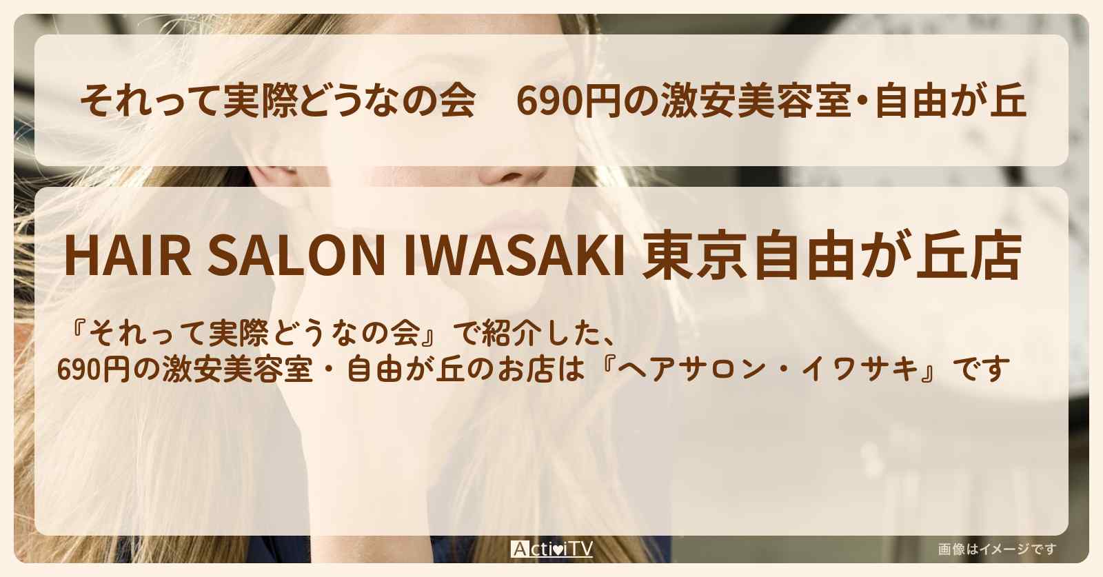 【それって実際どうなの会】690円の激安美容室・自由が丘『ヘアサロン・イワサキ』のロケ地・お店情報