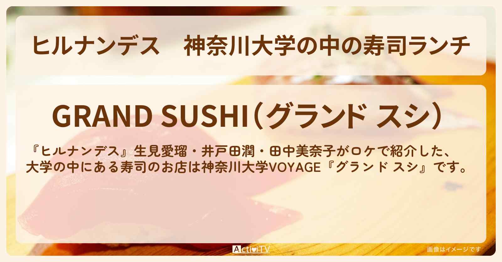 神奈川大学の中の寿司ランチ『グランド スシ(VOYAGE)』横浜のお店情報
