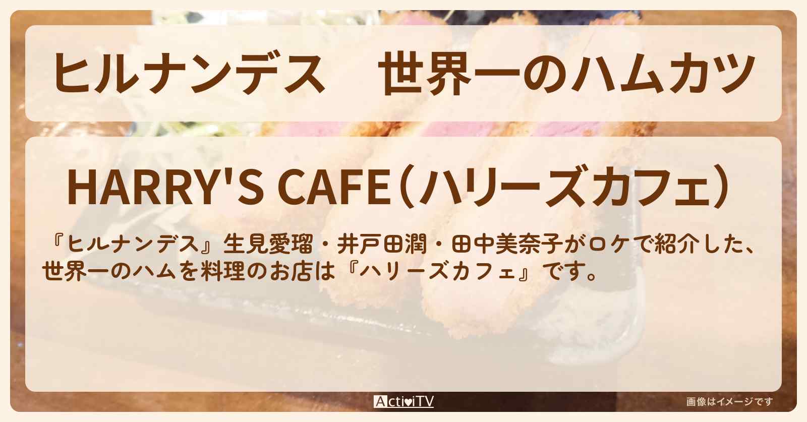 世界一のハムカツ『ハリーズカフェ』横浜のお店情報