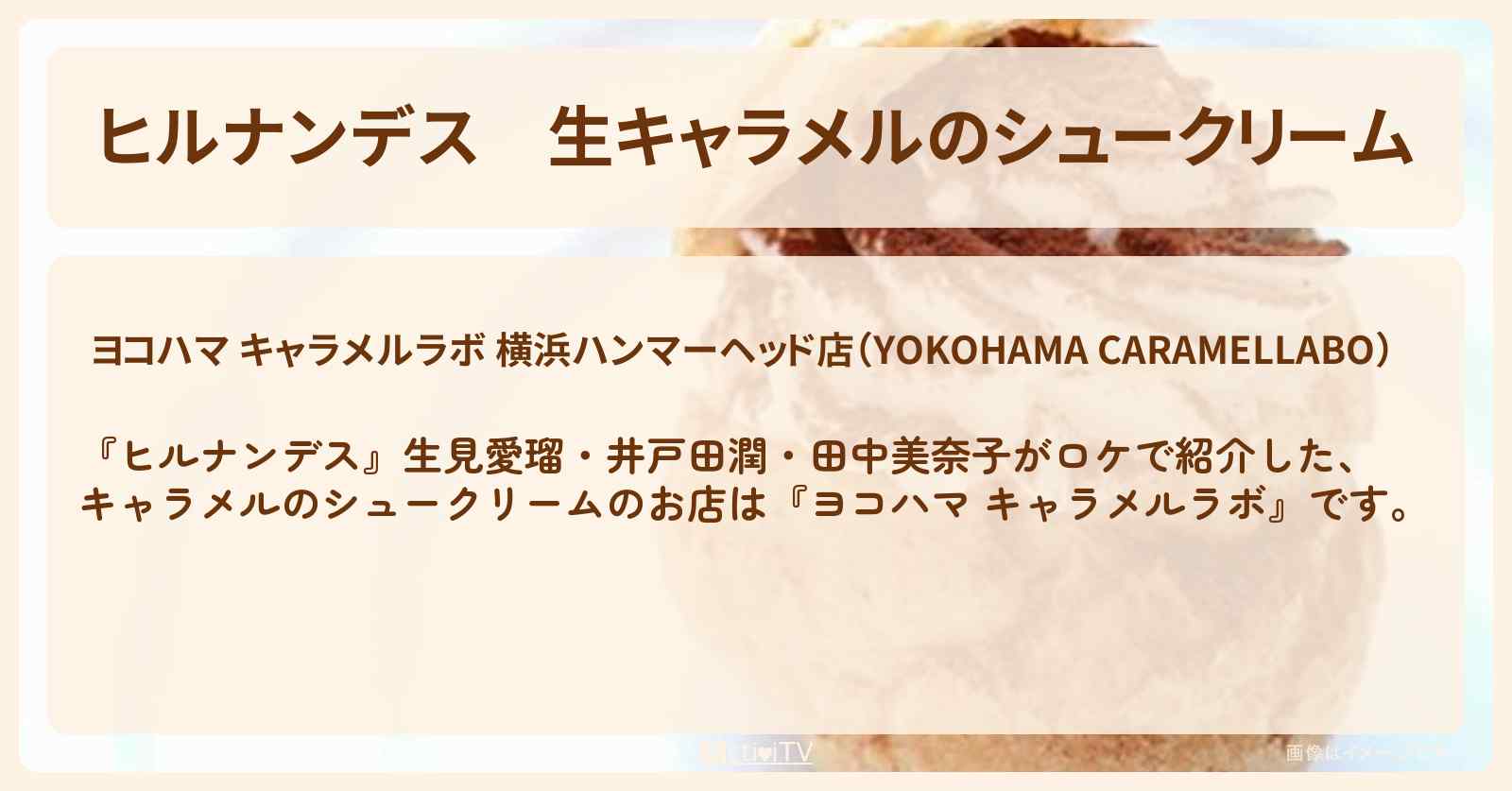 生キャラメルのシュークリーム『ヨコハマ キャラメルラボ』横浜のお店情報