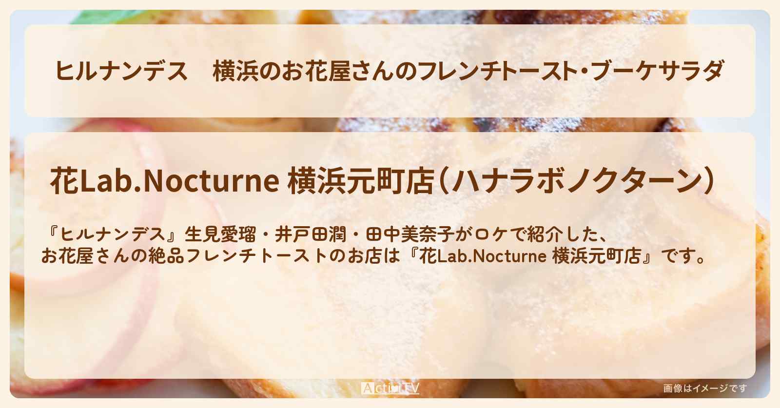 横浜のお花屋さんのフレンチトースト・ブーケサラダ『花Lab.Nocturne 横浜元町店』横浜のお店情報