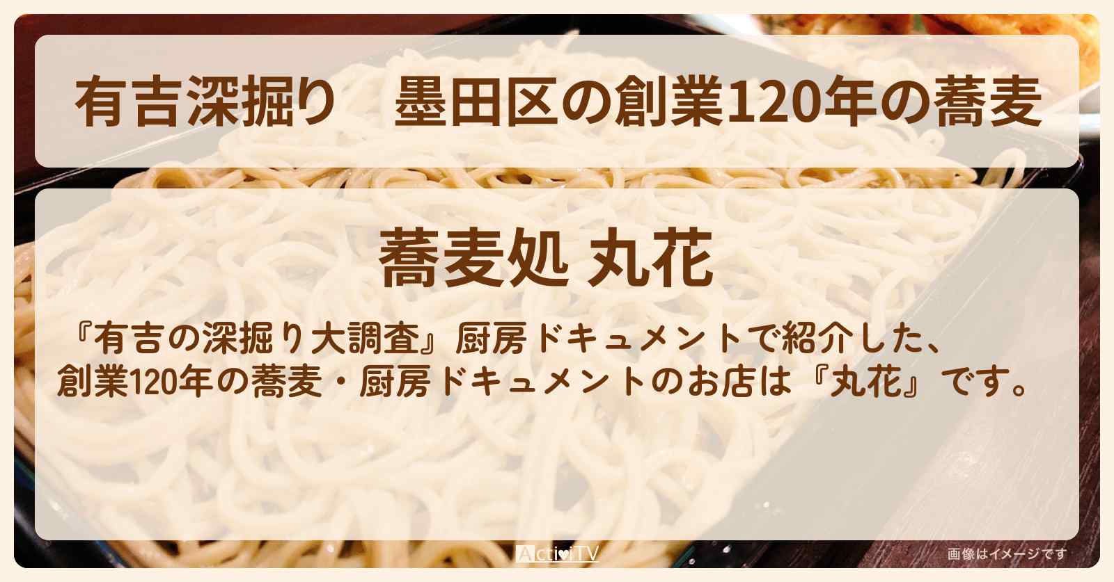 【有吉深掘り】墨田区の創業120年の蕎麦『丸花』厨房ドキュメント・錦糸町のお店の場所