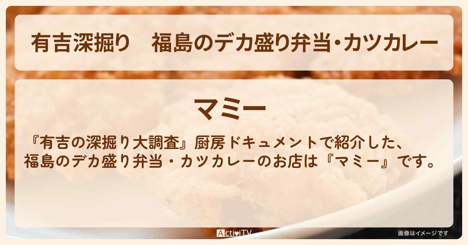 【有吉深掘り】福島のデカ盛り弁当・カツカレー『マミー』厨房ドキュメントのお店の場所