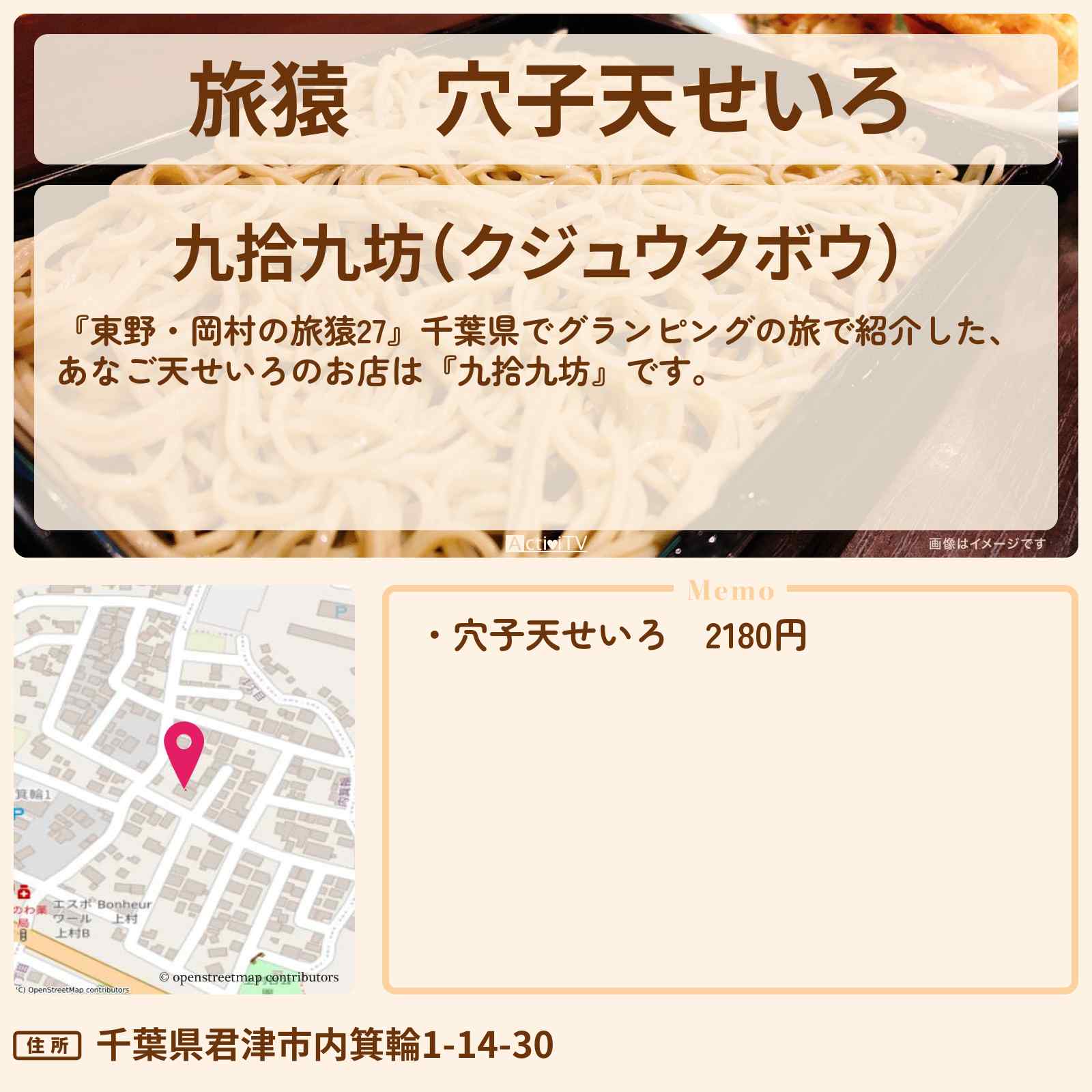 【旅猿】穴子天せいろ『九拾九坊』千葉県君津市のお店の場所〔ウド鈴木〕